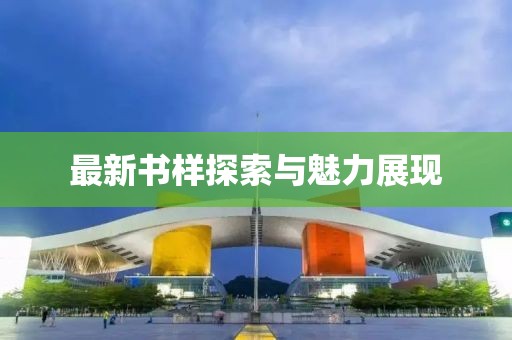 最新书样探索与魅力展现