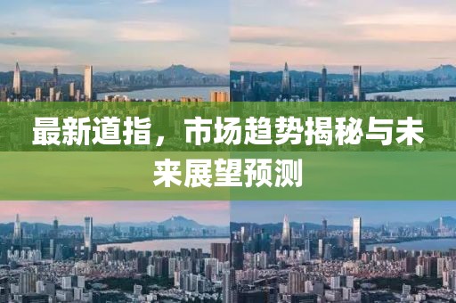 最新道指，市场趋势揭秘与未来展望预测