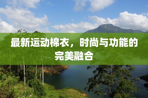 最新运动棉衣，时尚与功能的完美融合