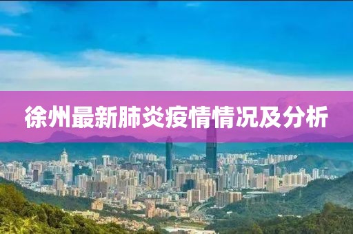 徐州最新肺炎疫情情况及分析