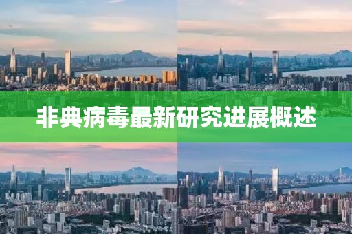 非典病毒最新研究进展概述