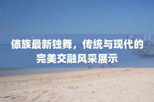 浅笑轻吟梦一曲 第12页