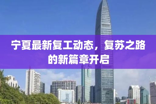 宁夏最新复工动态，复苏之路的新篇章开启