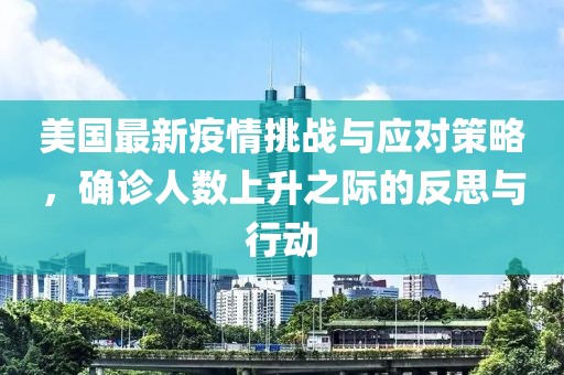 美国最新疫情挑战与应对策略，确诊人数上升之际的反思与行动