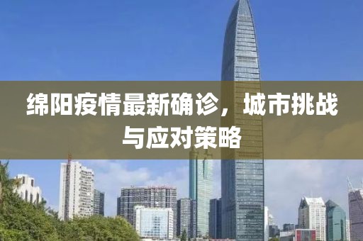 绵阳疫情最新确诊，城市挑战与应对策略