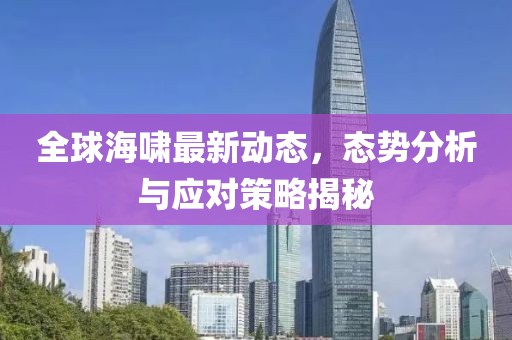 全球海啸最新动态，态势分析与应对策略揭秘
