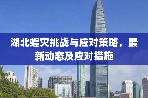 湖北蝗灾挑战与应对策略，最新动态及应对措施