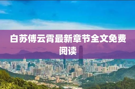 白苏傅云霄最新章节全文免费阅读