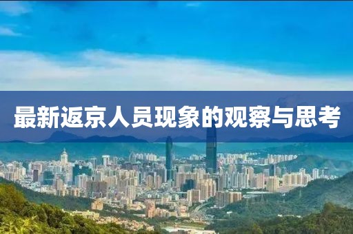 最新返京人员现象的观察与思考