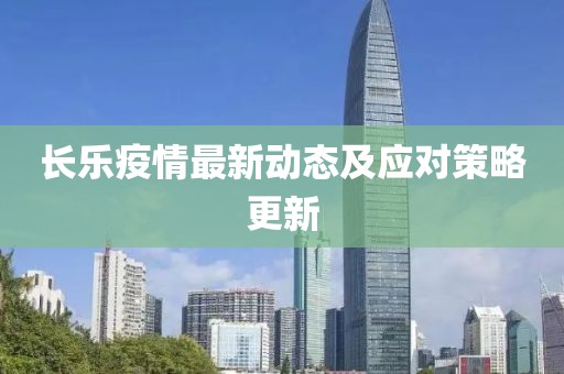 长乐疫情最新动态及应对策略更新