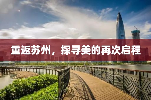 重返苏州，探寻美的再次启程