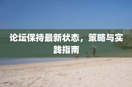 论坛保持最新状态，策略与实践指南
