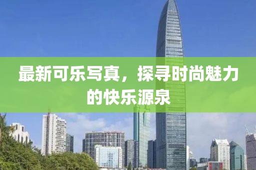 最新可乐写真，探寻时尚魅力的快乐源泉