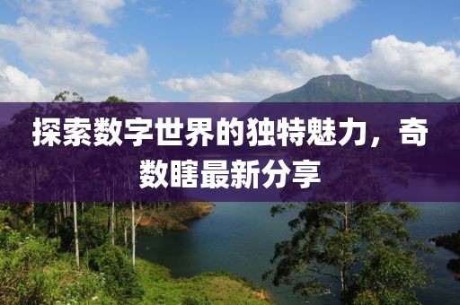探索数字世界的独特魅力，奇数瞎最新分享