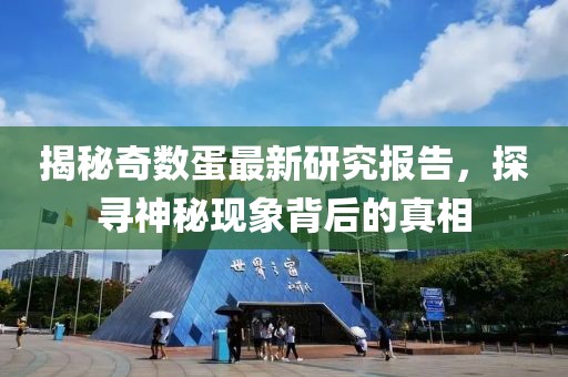 揭秘奇数蛋最新研究报告，探寻神秘现象背后的真相
