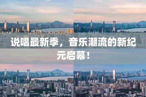 说唱最新季，音乐潮流的新纪元启幕！
