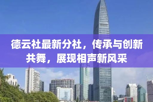 德云社最新分社，传承与创新共舞，展现相声新风采