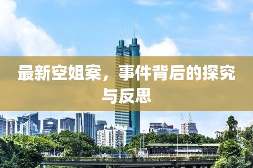 最新空姐案，事件背后的探究与反思