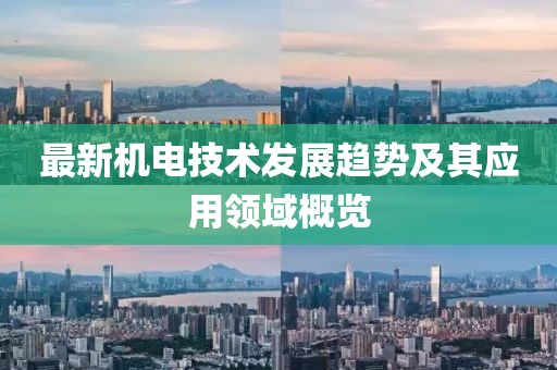 最新机电技术发展趋势及其应用领域概览