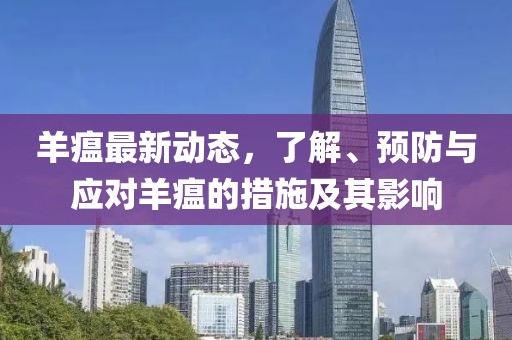 羊瘟最新动态，了解、预防与应对羊瘟的措施及其影响