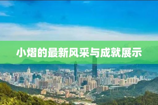 小熠的最新风采与成就展示