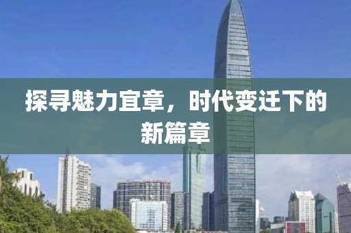 探寻魅力宜章，时代变迁下的新篇章