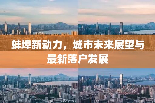 蚌埠新动力，城市未来展望与最新落户发展