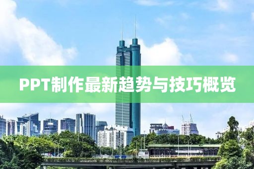 PPT制作最新趋势与技巧概览