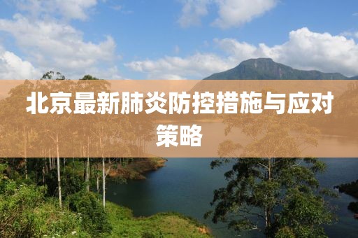北京最新肺炎防控措施与应对策略