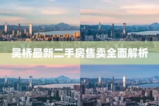 吴桥最新二手房售卖全面解析