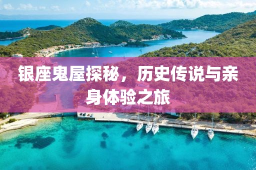 银座鬼屋探秘，历史传说与亲身体验之旅