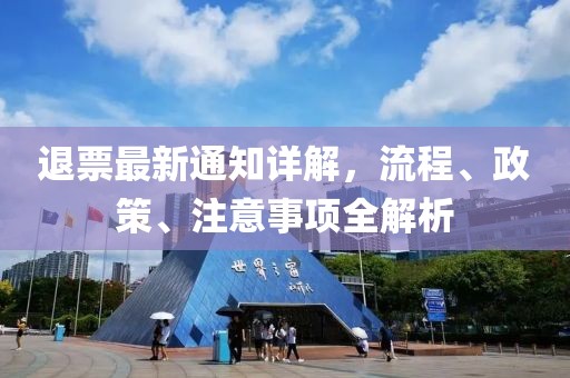 退票最新通知详解，流程、政策、注意事项全解析
