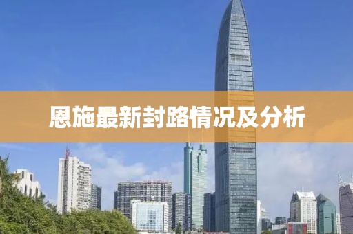 恩施最新封路情况及分析