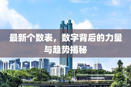 最新个数表，数字背后的力量与趋势揭秘