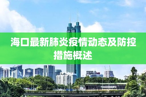 海口最新肺炎疫情动态及防控措施概述
