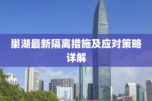 巢湖最新隔离措施及应对策略详解