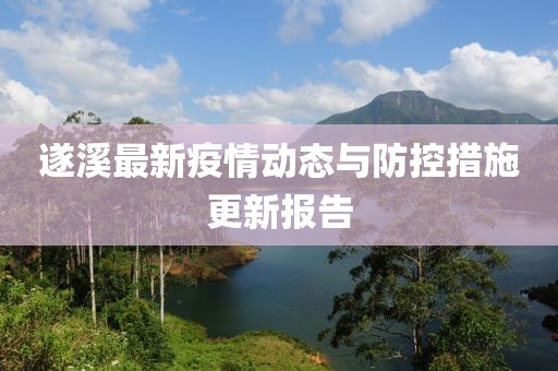 遂溪最新疫情动态与防控措施更新报告