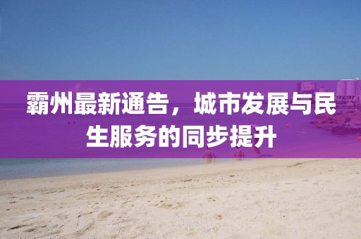 霸州最新通告，城市发展与民生服务的同步提升