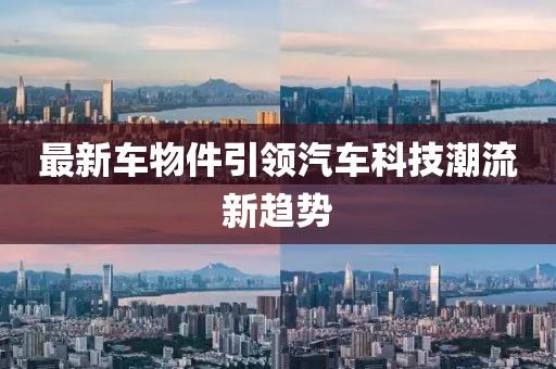 最新车物件引领汽车科技潮流新趋势