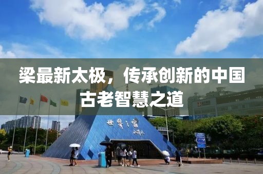 梁最新太极，传承创新的中国古老智慧之道