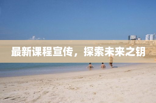 最新课程宣传，探索未来之钥