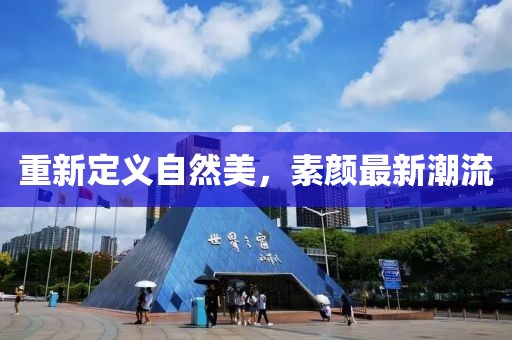 重新定义自然美，素颜最新潮流