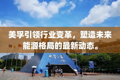 美孚引领行业变革，塑造未来能源格局的最新动态。