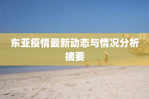 东亚疫情最新动态与情况分析摘要