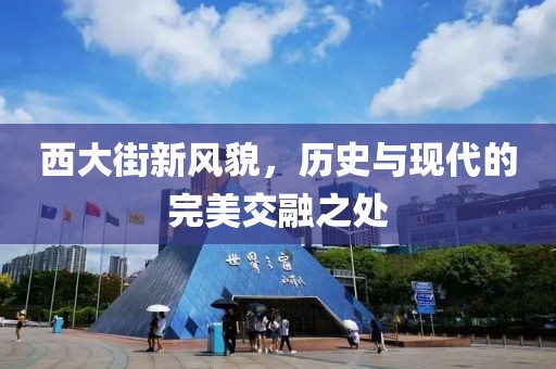 西大街新风貌，历史与现代的完美交融之处