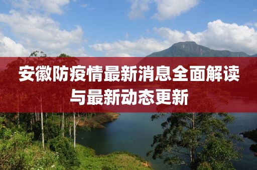 安徽防疫情最新消息全面解读与最新动态更新