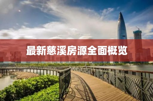 最新慈溪房源全面概览
