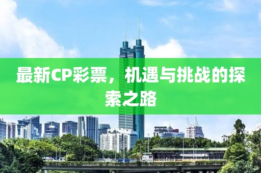 最新CP彩票，机遇与挑战的探索之路