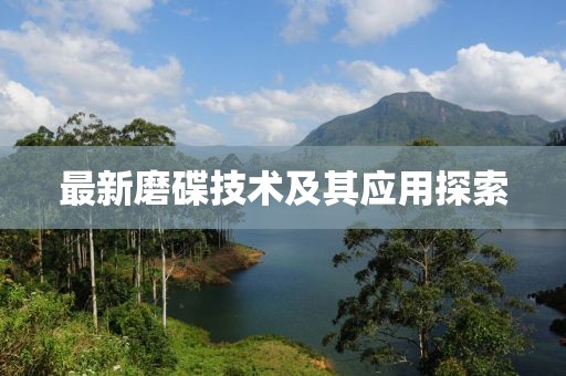 最新磨碟技术及其应用探索