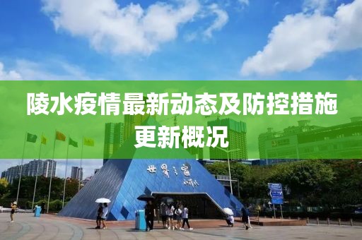 陵水疫情最新动态及防控措施更新概况